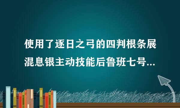 使用了逐日之弓的四判根条展混息银主动技能后鲁班七号的扫射效果会提升吗