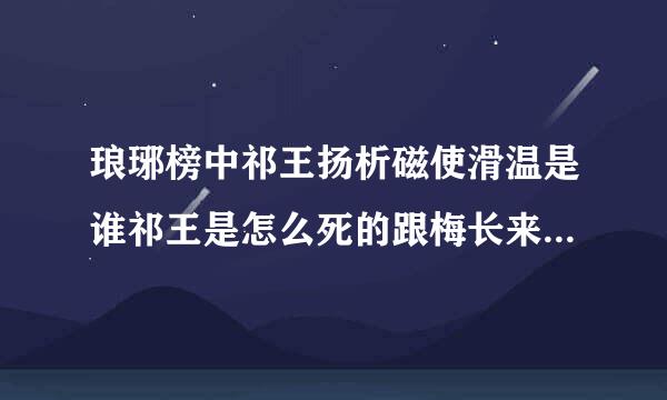 琅琊榜中祁王扬析磁使滑温是谁祁王是怎么死的跟梅长来自苏是什么关系