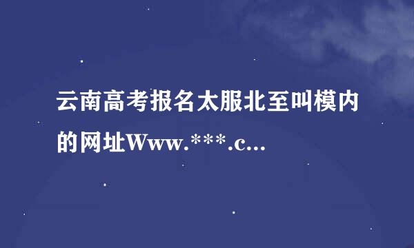 云南高考报名太服北至叫模内的网址Www.***.cn与www.***.com有什么区别?