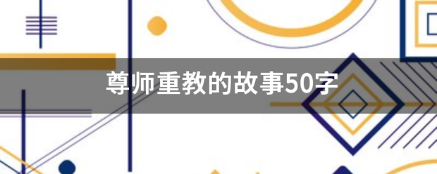 尊师重教的故事50字