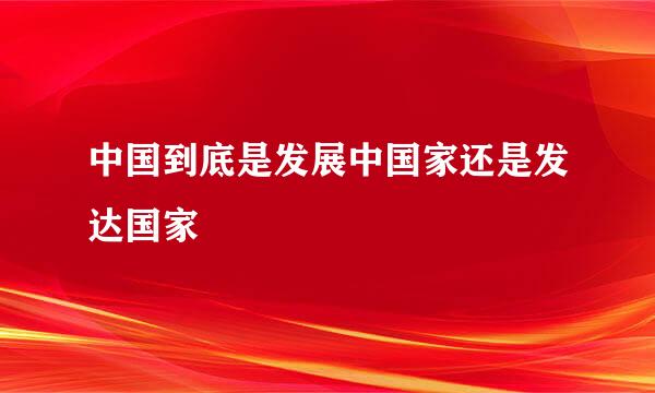 中国到底是发展中国家还是发达国家