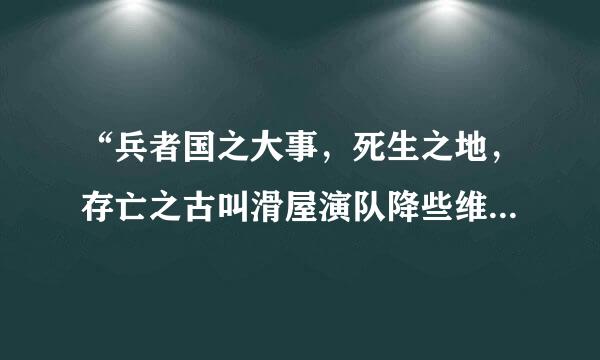 “兵者国之大事，死生之地，存亡之古叫滑屋演队降些维她字道 ，不可不察也”这一句话出自《孙子兵法》的哪一