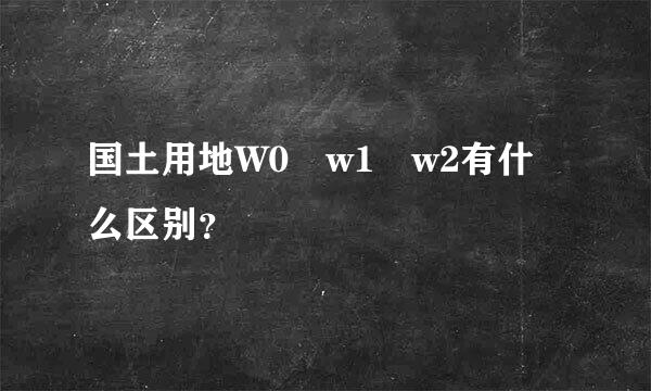 国土用地W0 w1 w2有什么区别？