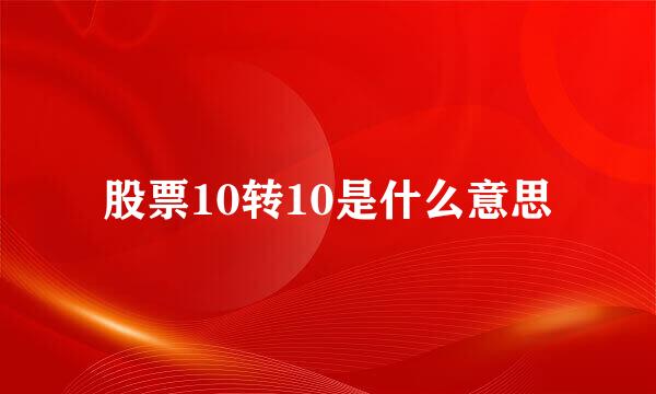 股票10转10是什么意思