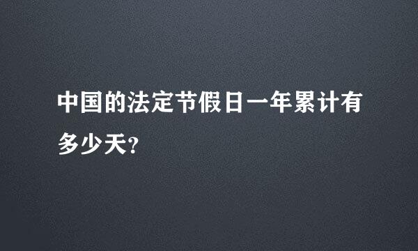 中国的法定节假日一年累计有多少天？