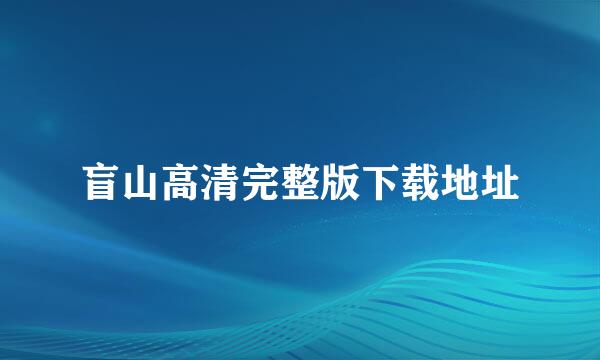 盲山高清完整版下载地址