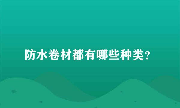 防水卷材都有哪些种类？