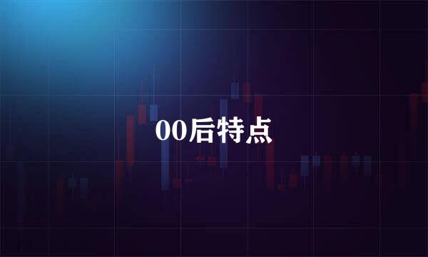 00后特点