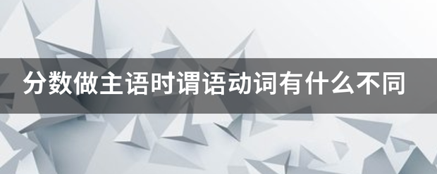 分数做主语时谓语动词有什么不同