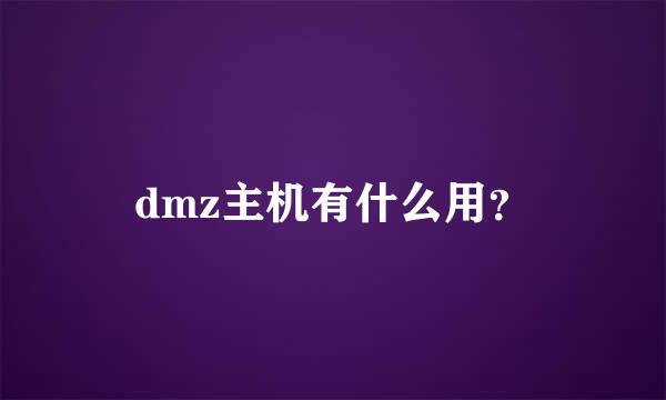 dmz主机有什么用？