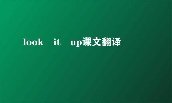 look it up课文翻译