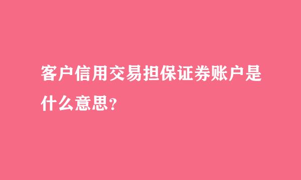 客户信用交易担保证券账户是什么意思？