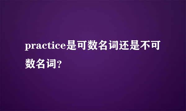 practice是可数名词还是不可数名词？