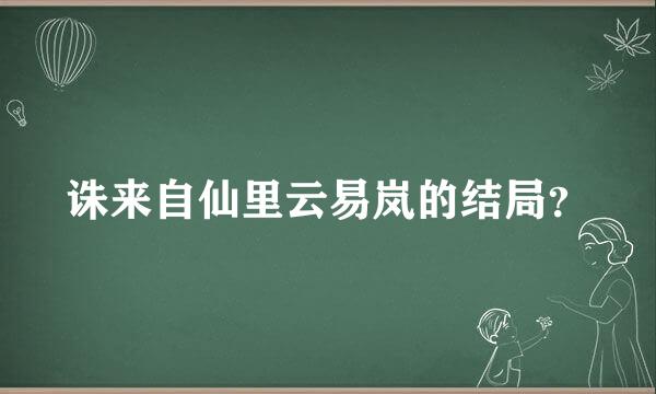 诛来自仙里云易岚的结局？