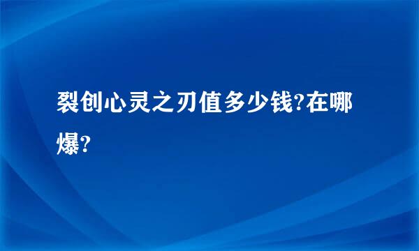 裂创心灵之刃值多少钱?在哪爆?