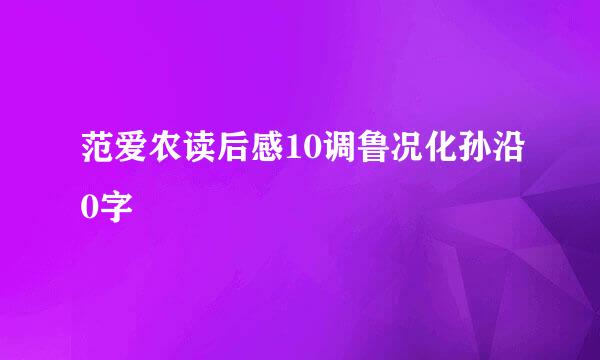 范爱农读后感10调鲁况化孙沿0字