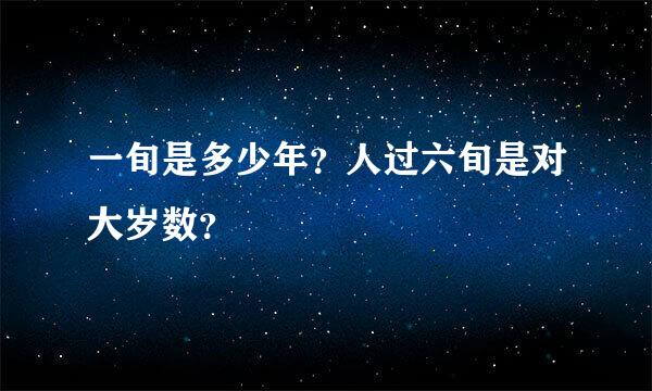 一旬是多少年？人过六旬是对大岁数？