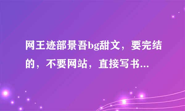 网王迹部景吾bg甜文，要完结的，不要网站，直接写书名，最好有简介，好的话会提高悬赏