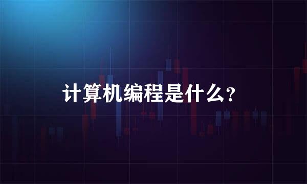 计算机编程是什么？