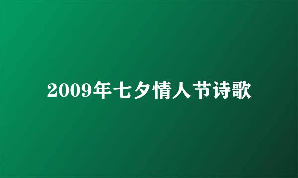 2009年七夕情人节诗歌