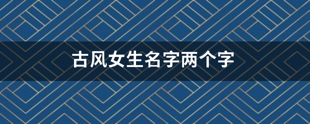 古风女生名字两个字