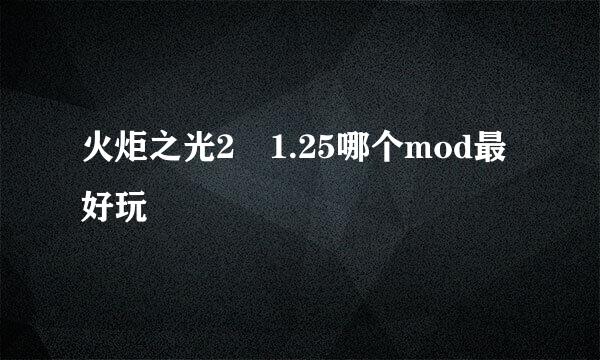 火炬之光2 1.25哪个mod最好玩