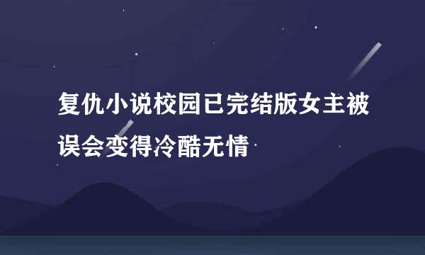 复仇小说校园已完结版女主被误会变得冷酷无情