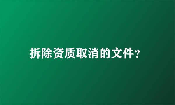 拆除资质取消的文件？