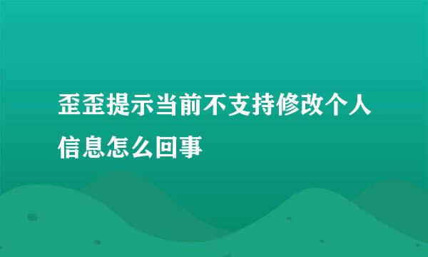 歪歪提示当前不支持修改个人信息怎么回事