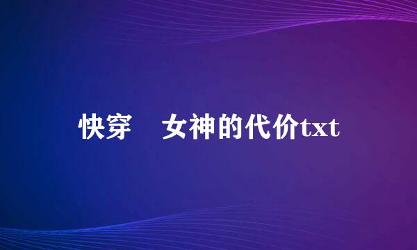 快穿 女神的代价txt