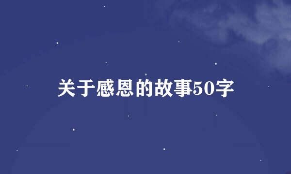 关于感恩的故事50字