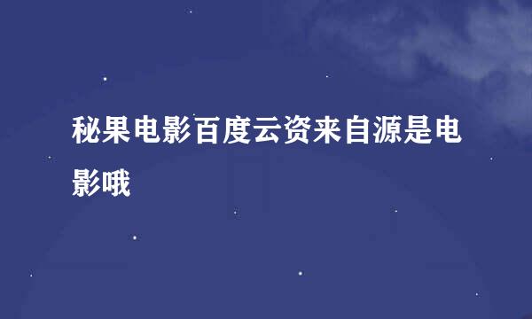 秘果电影百度云资来自源是电影哦