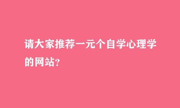 请大家推荐一元个自学心理学的网站？