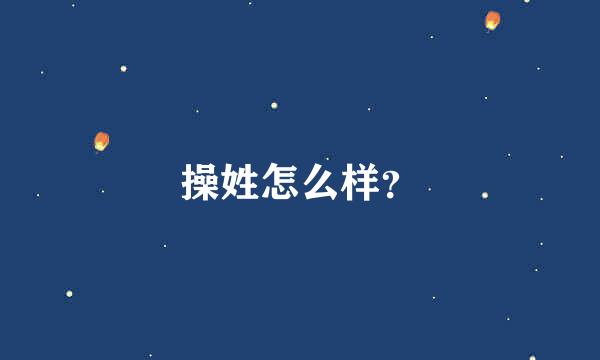 操姓怎么样？