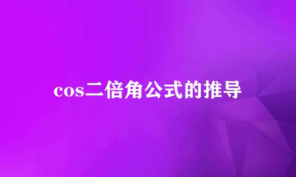 cos二倍角公式的推导