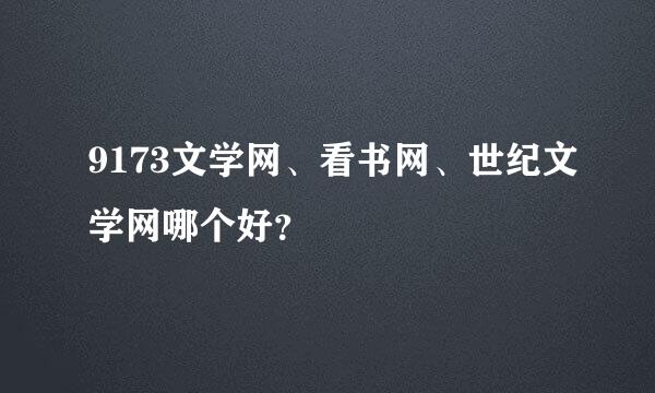 9173文学网、看书网、世纪文学网哪个好？