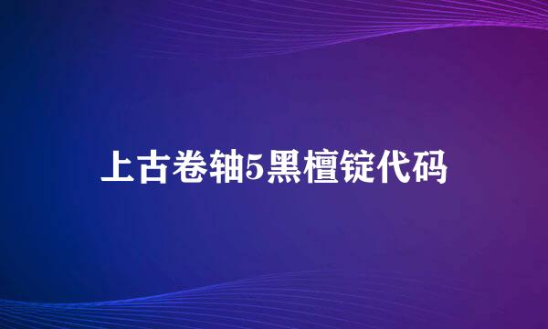 上古卷轴5黑檀锭代码