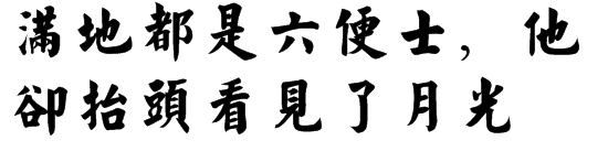 “满来自地都是六便士，他却抬头看见了月光”是什么意思？