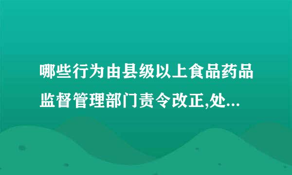 哪些行为由县级以上食品药品监督管理部门责令改正,处1万元以上3万元以下罚款