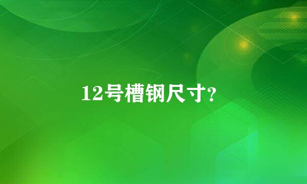 12号槽钢尺寸？