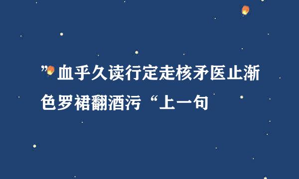 ”血乎久读行定走核矛医止渐色罗裙翻酒污“上一句