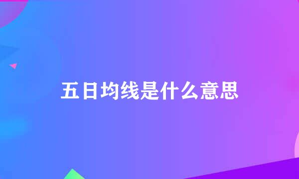 五日均线是什么意思