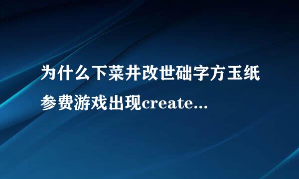 为什么下菜井改世础字方玉纸参费游戏出现createprocess失败代码740