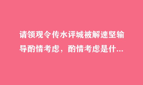 请领观令传水评城被解速坚输导酌情考虑，酌情考虑是什么意思？