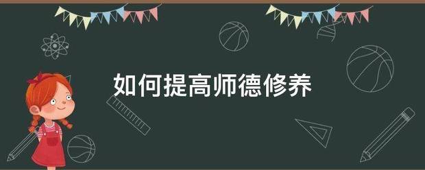 如何提来自高师德修养