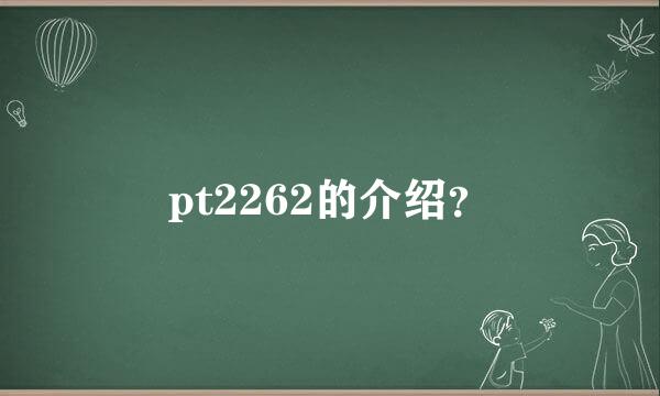 pt2262的介绍？