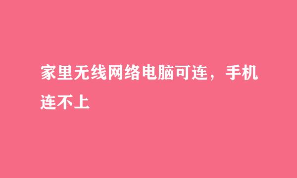 家里无线网络电脑可连，手机连不上