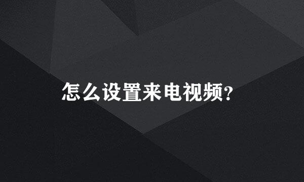 怎么设置来电视频？