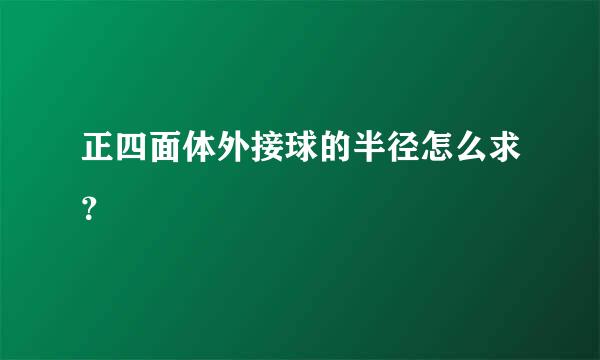 正四面体外接球的半径怎么求？