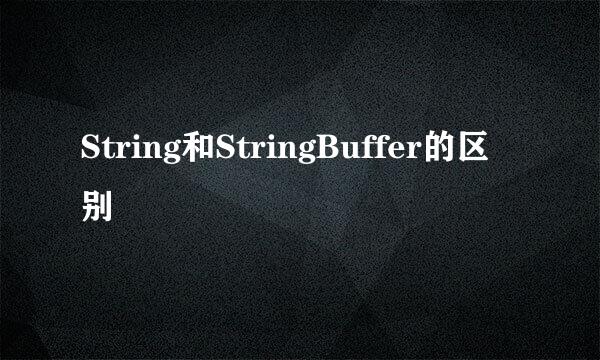 String和StringBuffer的区别